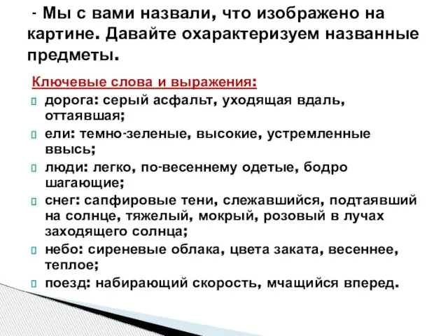 Ключевые слова и выражения: дорога: серый асфальт, уходящая вдаль, оттаявшая; ели: