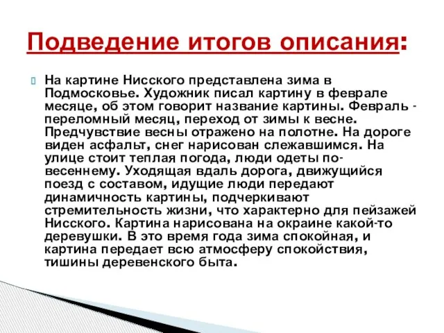 На картине Нисского представлена зима в Подмосковье. Художник писал картину в