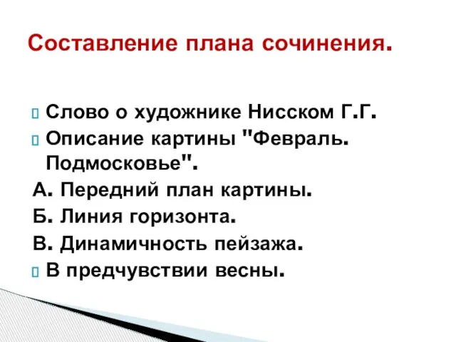 Слово о художнике Нисском Г.Г. Описание картины "Февраль. Подмосковье". А. Передний