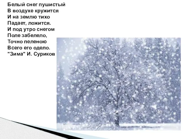 Белый снег пушистый В воздухе кружится И на землю тихо Падает,