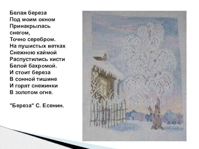 Белая береза Под моим окном Принакрылась снегом, Точно серебром. На пушистых