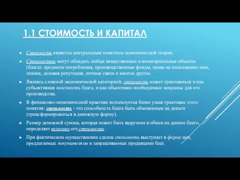 1.1 СТОИМОСТЬ И КАПИТАЛ Стоимость является центральным понятием экономической теории. Стоимостью