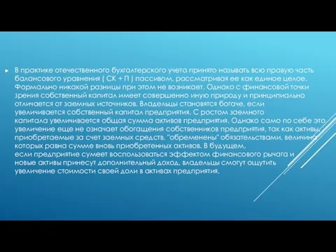 В практике отечественного бухгалтерского учета принято называть всю правую часть балансового