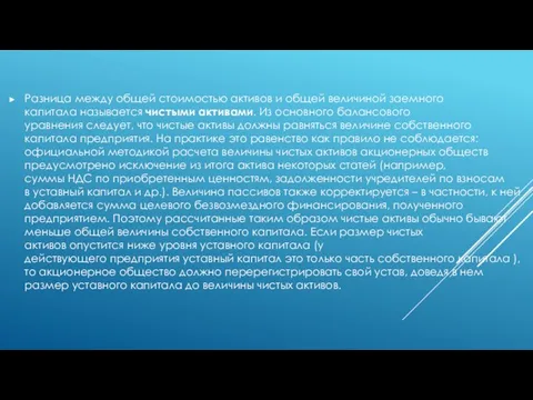 Разница между общей стоимостью активов и общей величиной заемного капитала называется