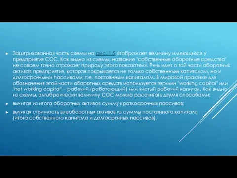 Заштрихованная часть схемы на рис. 1.5 отображает величину имеющихся у предприятия