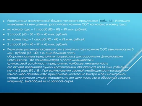 Рассмотрим аналитический баланс условного предприятия (табл. 1.1). Используя имеющиеся в нем