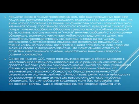 Несмотря на свою полную противоположность, обе вышеприведенные трактовки полученных результатов верны.