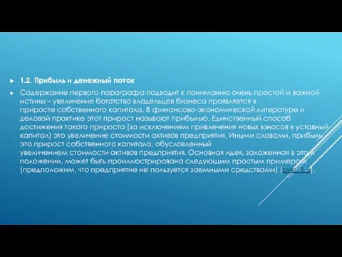 1.2. Прибыль и денежный поток Содержание первого параграфа подводит к пониманию