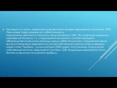 Как видно из схемы, первоначальная величина активов предприятия составляла 1000. Реализовав