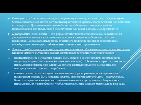 Совокупность благ, принадлежащих конкретному человеку, называется его имуществом. Общая стоимостная оценка