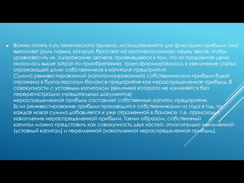 Важно понять суть технического приема, использованного для фиксации прибыли: она выполняет