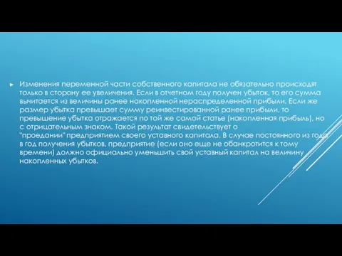 Изменения переменной части собственного капитала не обязательно происходят только в сторону