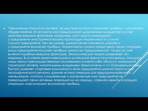 "Увеличение стоимости активов", вследствие которого возникает прибыль – достаточно общее понятие.