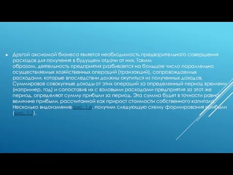 Другой аксиомой бизнеса является необходимость предварительного совершения расходов для получения в