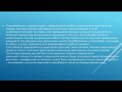 Следовательно, в финансовом менеджменте прибыль предприятия трактуется во-первых, как увеличение собственного