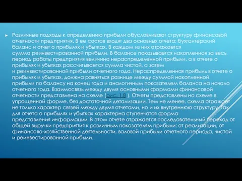 Различные подходы к определению прибыли обусловливают структуру финансовой отчетности предприятия. В