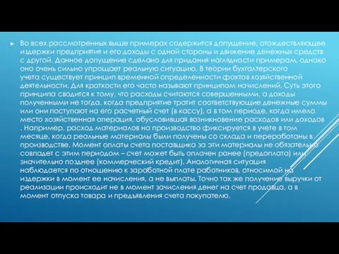 Во всех рассмотренных выше примерах содержится допущение, отождествляющее издержки предприятия и