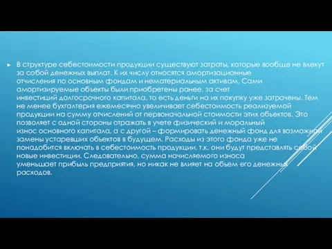 В структуре себестоимости продукции существуют затраты, которые вообще не влекут за