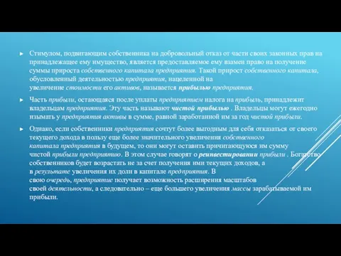 Стимулом, подвигающим собственника на добровольный отказ от части своих законных прав