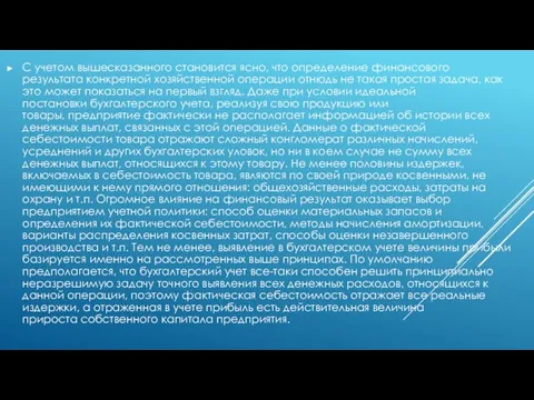 С учетом вышесказанного становится ясно, что определение финансового результата конкретной хозяйственной