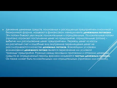 Движение денежных средств, получаемых и расходуемых предприятием в наличной и безналичной