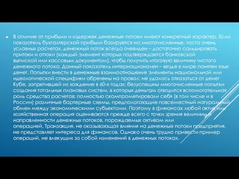 В отличие от прибыли и издержек денежные потоки имеют конкретный характер.