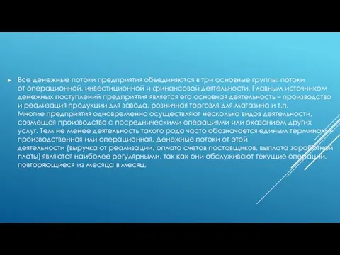 Все денежные потоки предприятия объединяются в три основные группы: потоки от