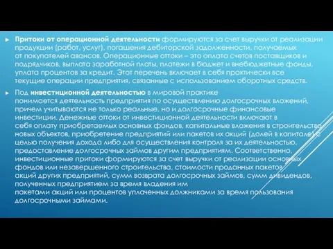 Притоки от операционной деятельности формируются за счет выручки от реализации продукции