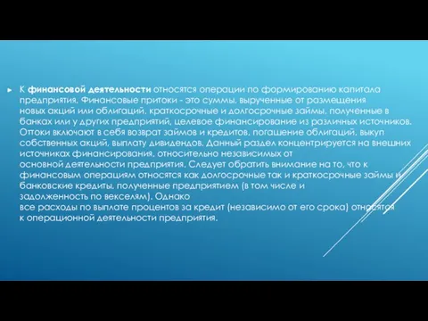 К финансовой деятельности относятся операции по формированию капитала предприятия. Финансовые притоки