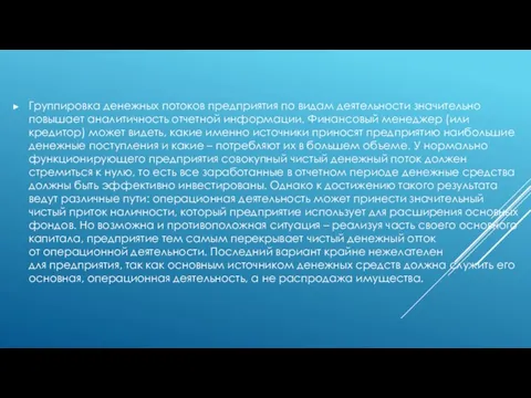 Группировка денежных потоков предприятия по видам деятельности значительно повышает аналитичность отчетной