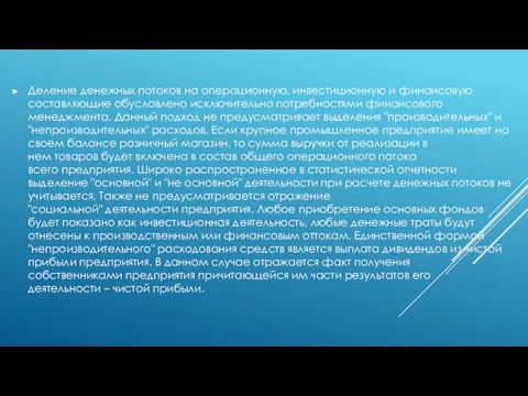 Деление денежных потоков на операционную, инвестиционную и финансовую составляющие обусловлено исключительно