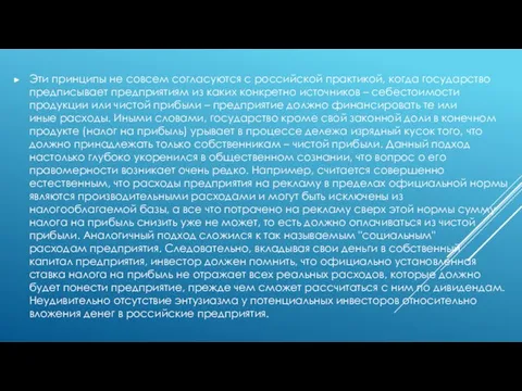 Эти принципы не совсем согласуются с российской практикой, когда государство предписывает