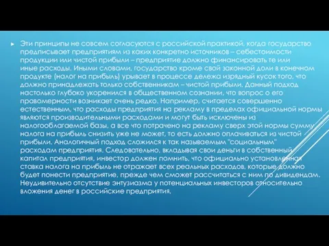 Эти принципы не совсем согласуются с российской практикой, когда государство предписывает