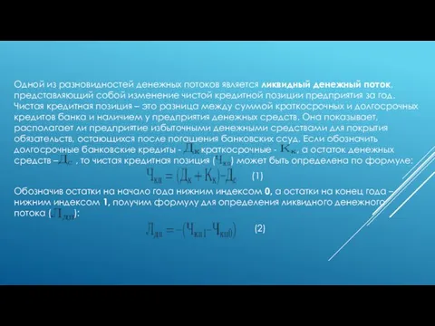 Одной из разновидностей денежных потоков является ликвидный денежный поток, представляющий собой