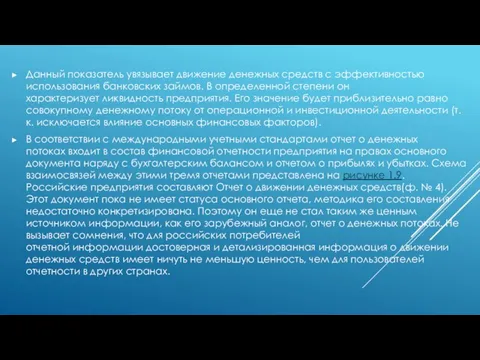 Данный показатель увязывает движение денежных средств с эффективностью использования банковских займов.