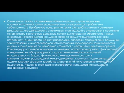 Очень важно понять, что денежные потоки ни в коем случае не