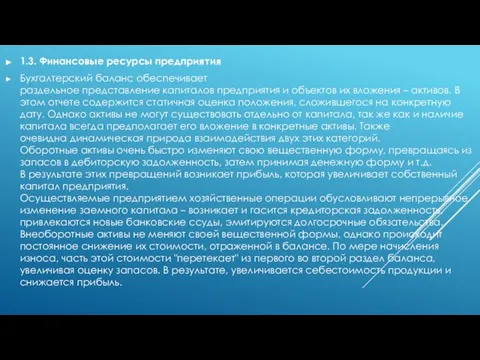 1.3. Финансовые ресурсы предприятия Бухгалтерский баланс обеспечивает раздельное представление капиталов предприятия