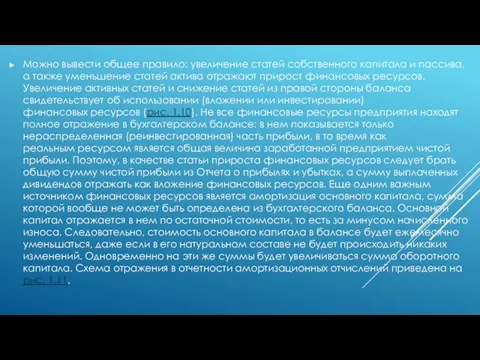 Можно вывести общее правило: увеличение статей собственного капитала и пассива, а