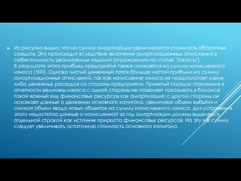 Из рисунка видно, что на сумму амортизации увеличивается стоимость оборотных средств.