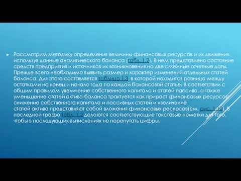 Рассмотрим методику определения величины финансовых ресурсов и их движения, используя данные