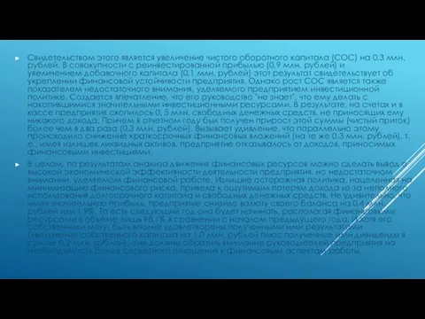 Свидетельством этого является увеличение чистого оборотного капитала (СОС) на 0,3 млн.