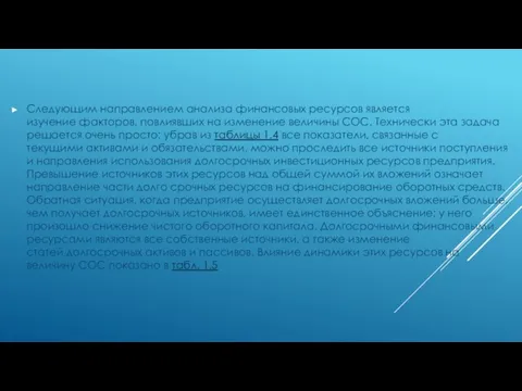 Следующим направлением анализа финансовых ресурсов является изучение факторов, повлиявших на изменение