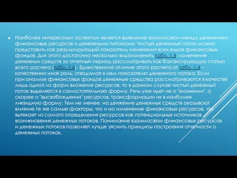 Наиболее интересным аспектом является выявление взаимосвязи между движением финансовых ресурсов и