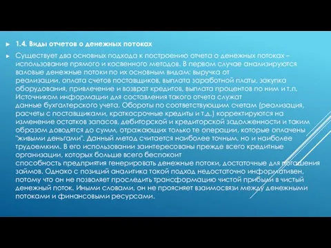 1.4. Виды отчетов о денежных потоках Существует два основных подхода к