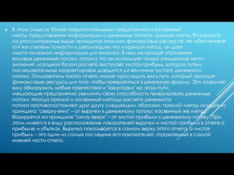 В этом смысле более предпочтительным представляется косвенный метод представления информации о