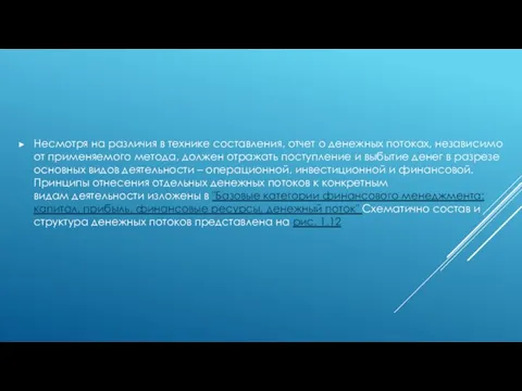 Несмотря на различия в технике составления, отчет о денежных потоках, независимо