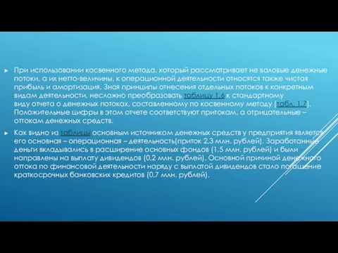 При использовании косвенного метода, который рассматривает не валовые денежные потоки, а