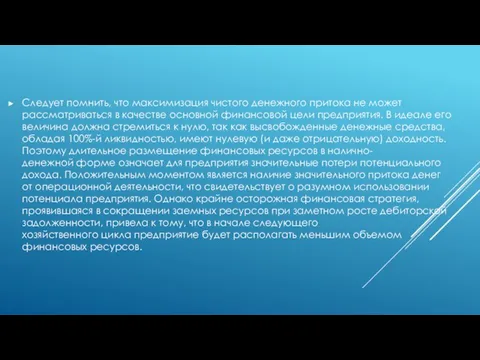 Следует помнить, что максимизация чистого денежного притока не может рассматриваться в