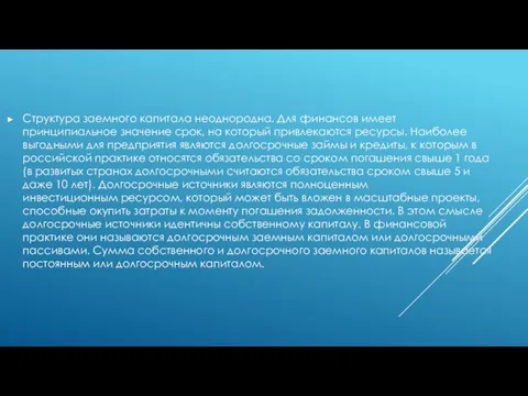 Структура заемного капитала неоднородна. Для финансов имеет принципиальное значение срок, на