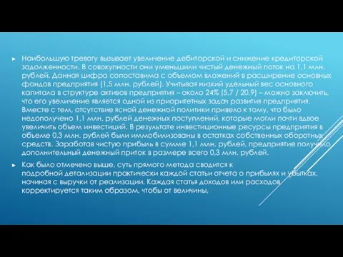 Наибольшую тревогу вызывает увеличение дебиторской и снижение кредиторской задолженности. В совокупности